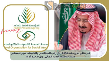 أمر ملكي إيداع زيادة 2000 ريال راتب المتقاعدين والتأمينات شهر أغسطس 2024 لتخفيف العبء المالي.. هل صحيح أم لا؟
