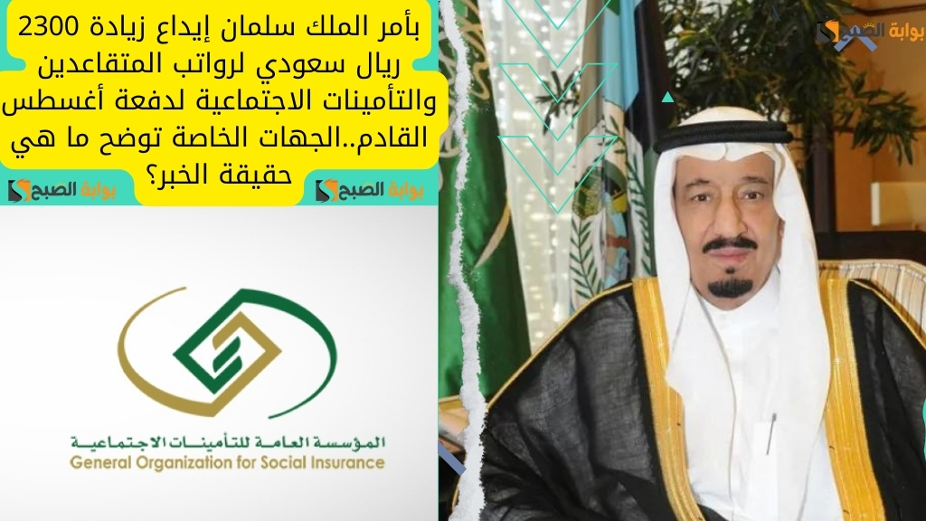 بأمر الملك سلمان إيداع زيادة 2300 ريال سعودي لرواتب المتقاعدين والتأمينات الاجتماعية لدفعة أغسطس القادم..الجهات الخاصة توضح ما هي حقيقة الخبر؟ 5 بأمر الملك سلمان إيداع زيادة 2300 ريال سعودي لرواتب المتقاعدين والتأمينات الاجتماعية لدفعة أغسطس القادم..الجهات الخاصة توضح ما هي حقيقة الخبر؟