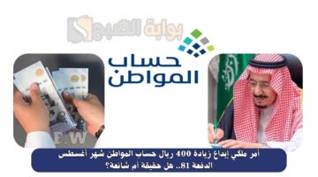إيداع زيادة 400 ريال حساب المواطن