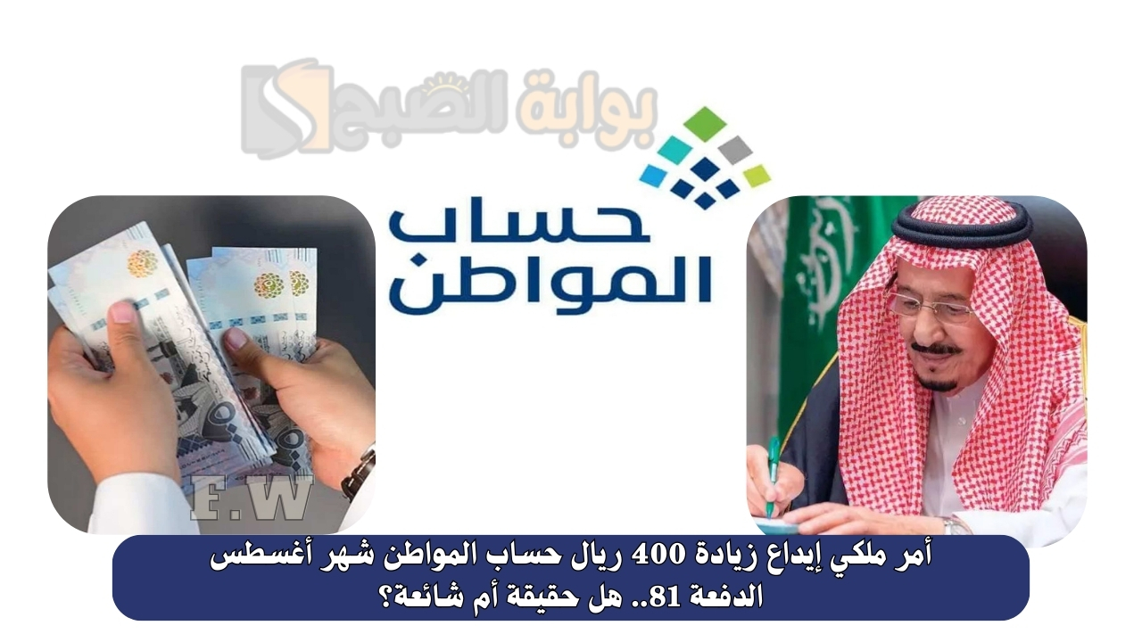 أمر ملكي إيداع زيادة 400 ريال حساب المواطن شهر أغسطس الدفعة 81.. هل حقيقة أم شائعة؟ 5 أمر ملكي إيداع زيادة 400 ريال حساب المواطن شهر أغسطس الدفعة 81.. هل حقيقة أم شائعة؟