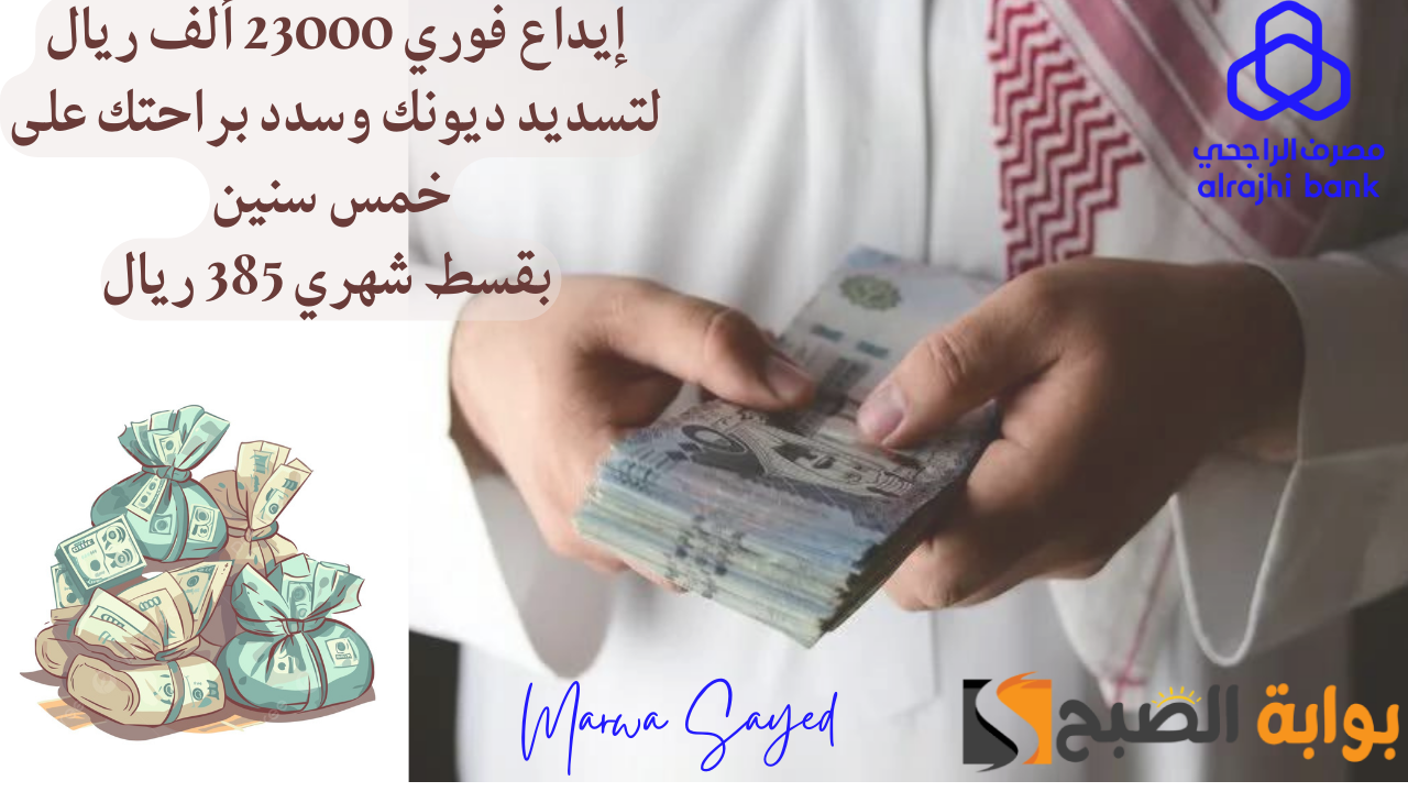 “للمتعثرين في السعودية” .. إيداع فوري 23000 ألف ريال لتسديد ديونك وسدد براحتك على خمس سنين بقسط شهري 385 ريال