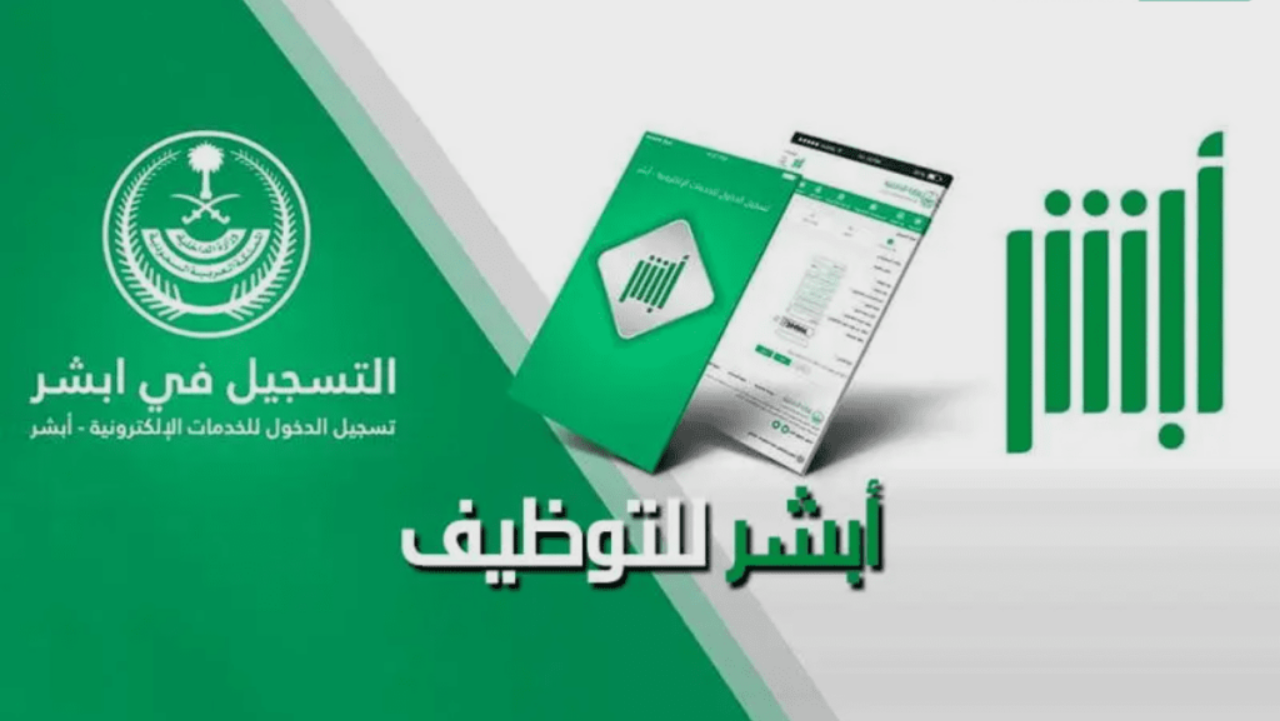رابط ابشر للتوظيف jobs.sa تسجيل الدخول والتقديم على الوظائف العسكرية بوزارة الداخلية 1446