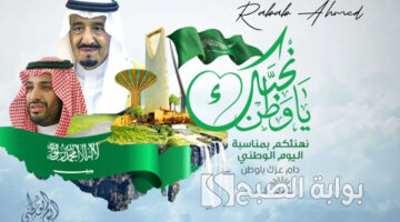اجازة اليوم الوطني السعودي 1446
