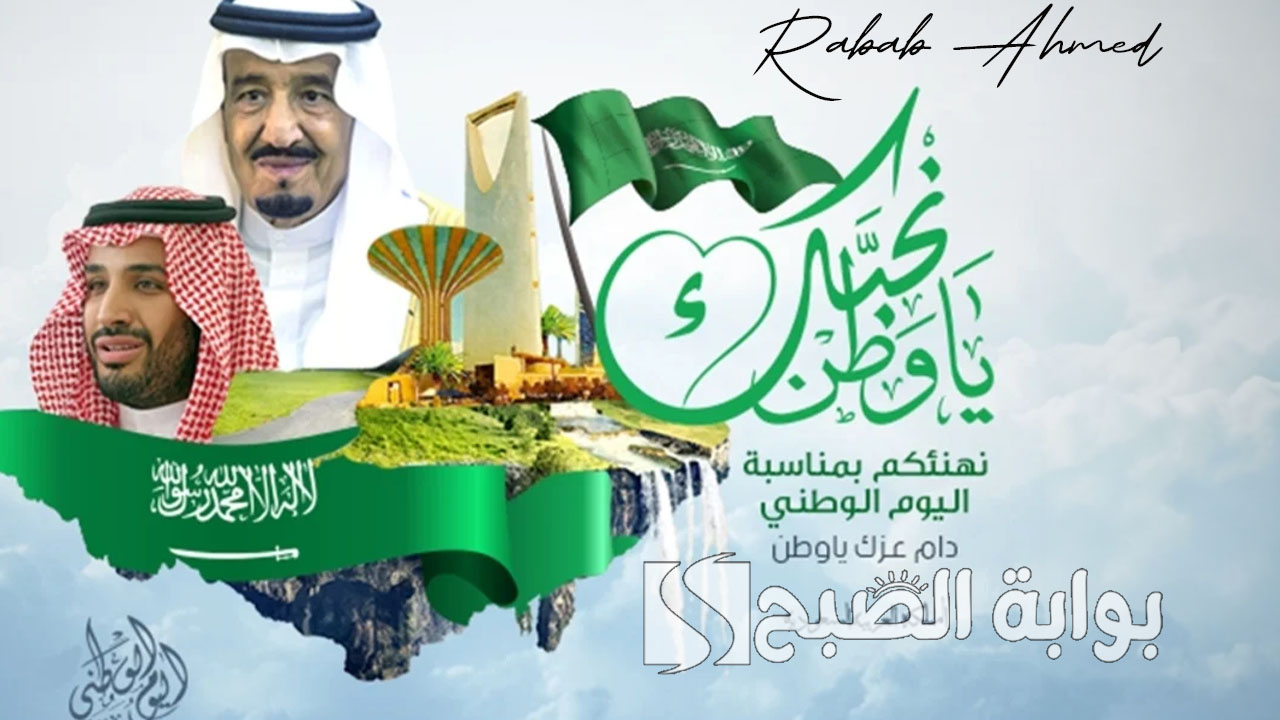 "دمت يا وطني أصيل متميزًا".. موعد اجازة اليوم الوطني السعودي 1446 وأجمل العبارات 5 “دمت يا وطني أصيل متميزًا”.. موعد اجازة اليوم الوطني السعودي 1446 وأجمل العبارات