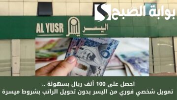 احصل على 100 ألف ريال بسهولة .. تمويل شخصي فوري من اليسر بدون تحويل الراتب بشروط ميسرة