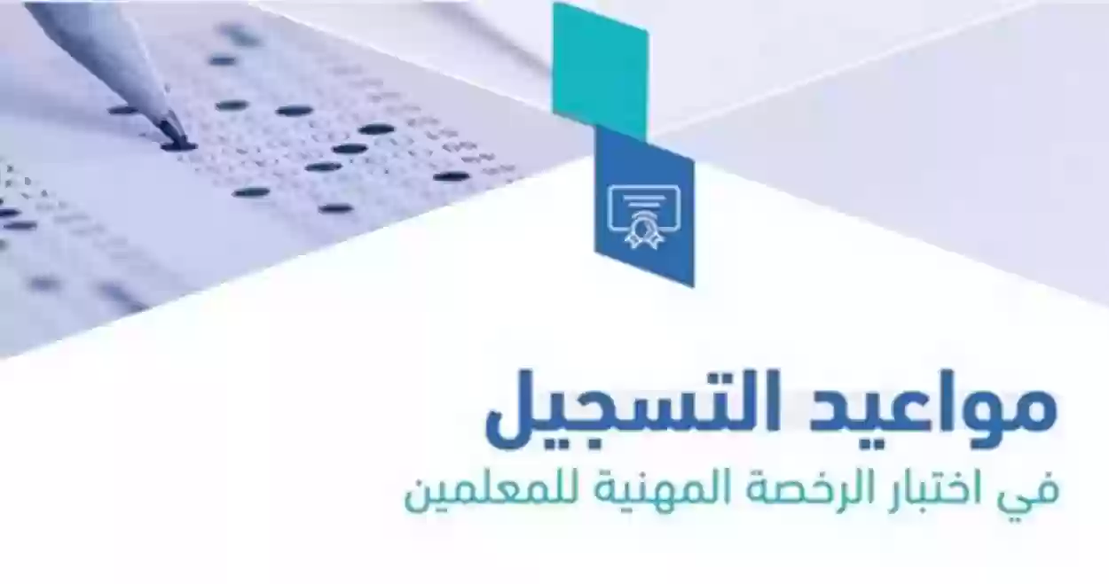 هيئة تقويم التعليم والتدريب تعلن عن موعد تسجيل اختبار الرخصة المهنية العام والتخصصي 2024