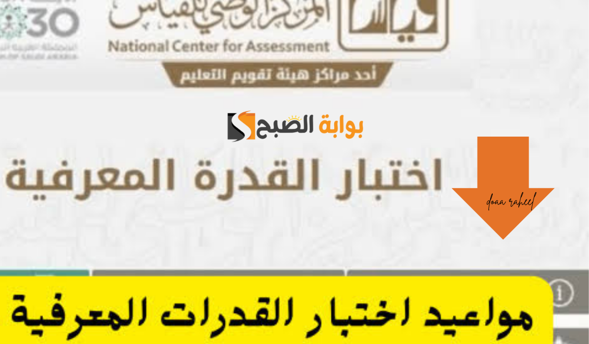موعد نتيجة اختبار القدرة المعرفية “الورقي” لطلاب الثانوية بالسعودية