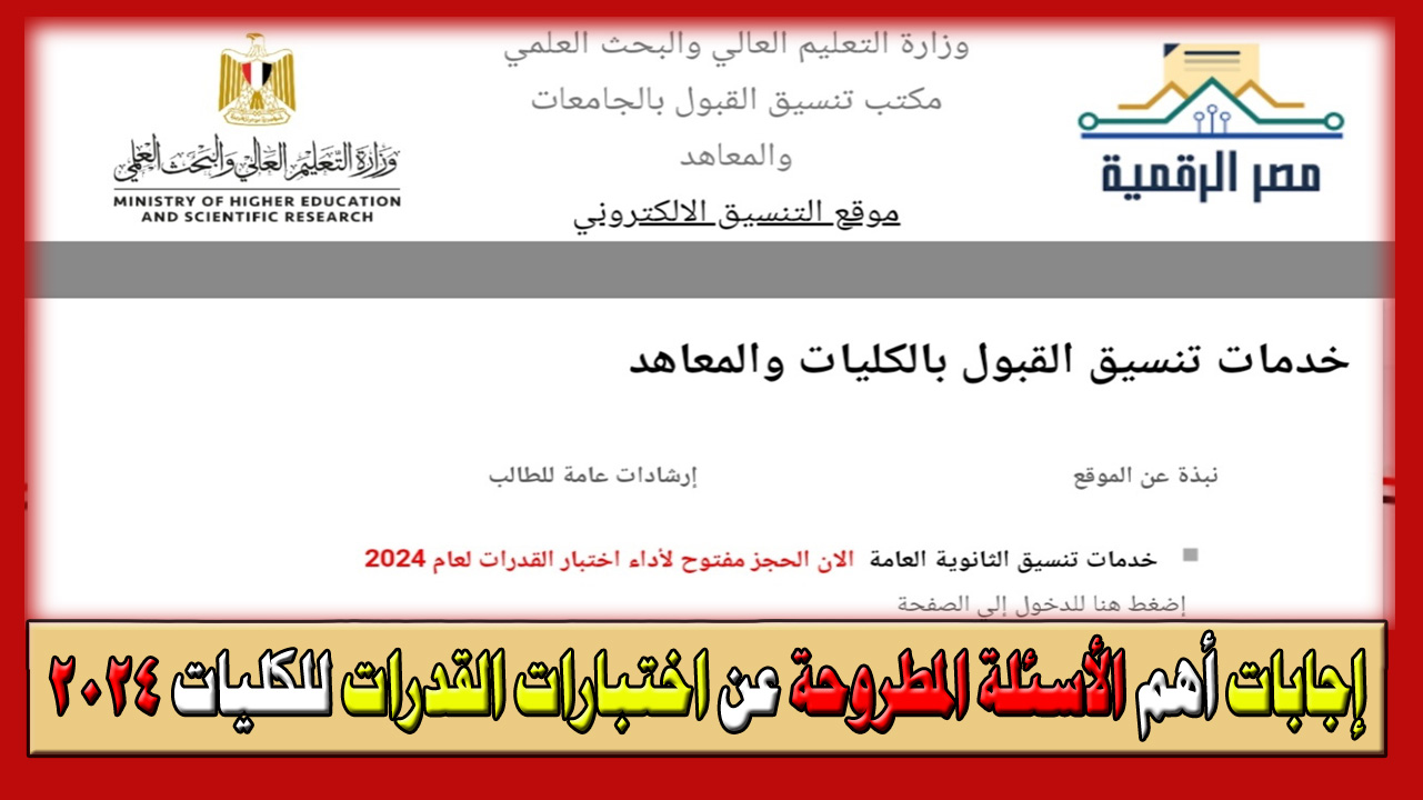 الآن لكل طلاب الثانوية العامة 2024… قبل ما تروح اختبار القدرات اعرف إجابات أهم الأسئلة المطروحة في اختبارات الكليات 2024