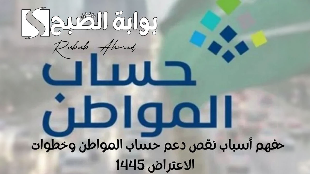 اسباب نقص دعم حساب المواطن وطريقة الاستفادة من حاسبة حساب المواطن التقديرية 1445