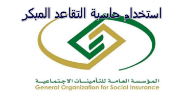 استخدام حاسبة التقاعد المبكر