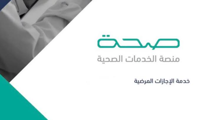 خطوات استخراج إجازة مرضية عبر صحتي وعدد أيام الاجازات المسموح بها 1446