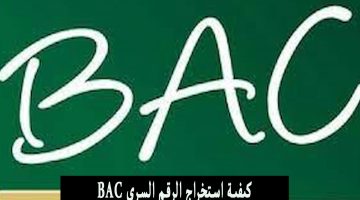 استخراج الرقم السري bac
