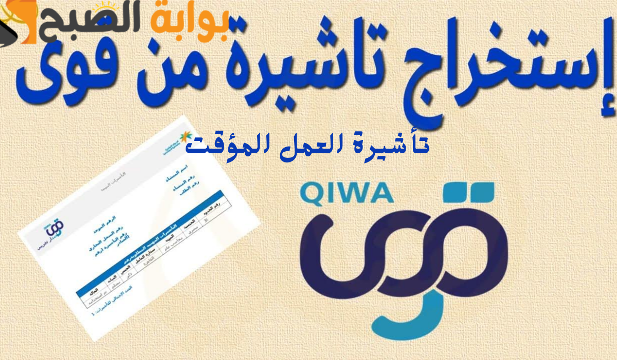 خطوات استخراج تأشيرة العمل المؤقت عبر منصة قوى 1446