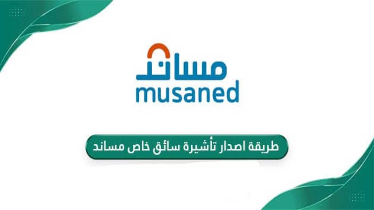 كيفية إصدار تأشيرة سائق خاص لعام 1446؟ والأوراق المطلوبة