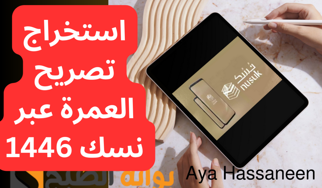 خطوة بخطوة…طريقة استخراج تصريح العمرة عبر تطبيق نسك 1446 إلكترونيا