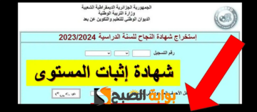 هُنـا موقع استخراج شهادة اثبات المستوى att_niv_2024 .. خطوات استخراج شهادة النجاح في المراسلة دورة ماي