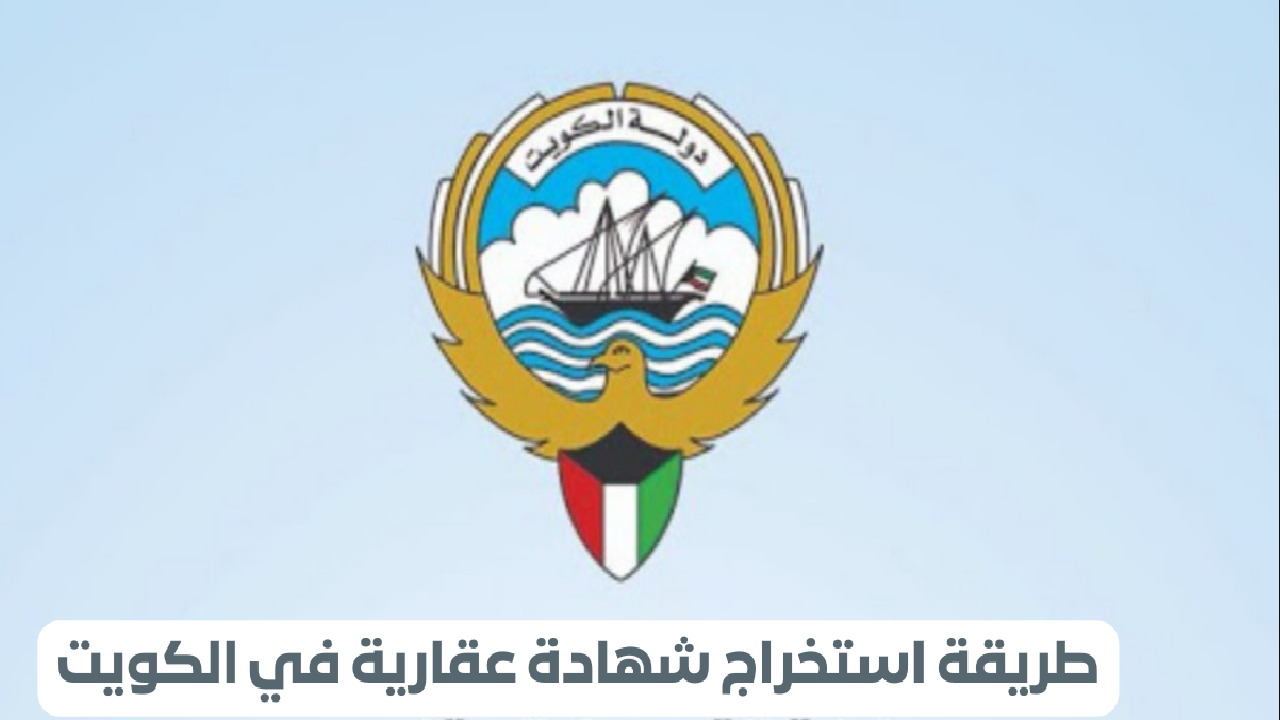 رابط استخراج شهادة من السجل العقاري بالكويت 2024