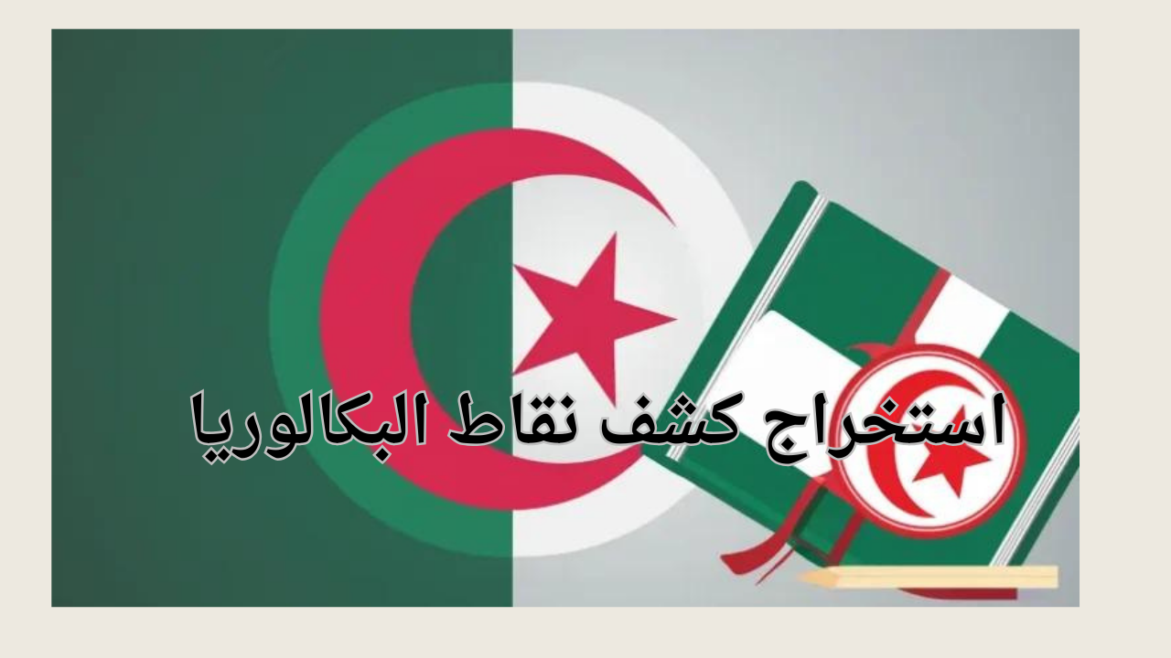 وزارة التربية الوطنية الجزائرية توضح استخراج كشف نقاط البكالوريا bac onec dz