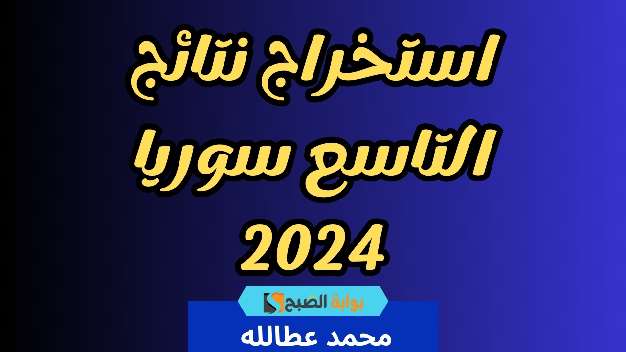 استخراج نتائج التاسع سوريا 2024 رابط رسمي