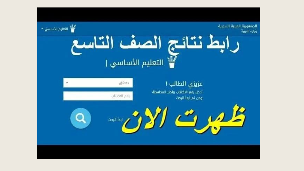استعلم الآن‘‘.. نتائج التاسع سوريا 2024 عبر موقع وزارة التربية السورية moed.gov.sy