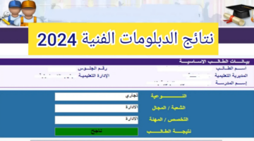 استخرجها بنفسك. رابط نتيجة الدبلومات الفنية 2024 برقم الجلوس فقط أو بالاسم عبر بوابة التعليم الفني