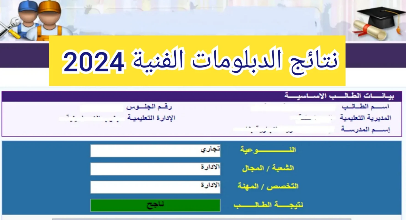 بنسبة نجاح 70،9%| بوابة التعليم الفني الرسمية للنتائج.. رابط نتيجة الدبلومات الفنية 2024 برقم الجلوس فقط أو بالاسم