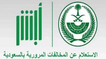 استعلام المخالفات المرورية برقم الهوية 2024