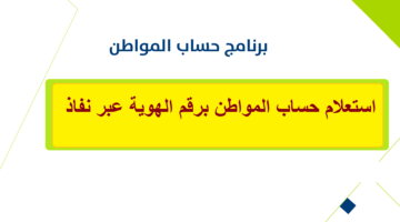 استعلام حساب المواطن برقم الهوية نفاذ