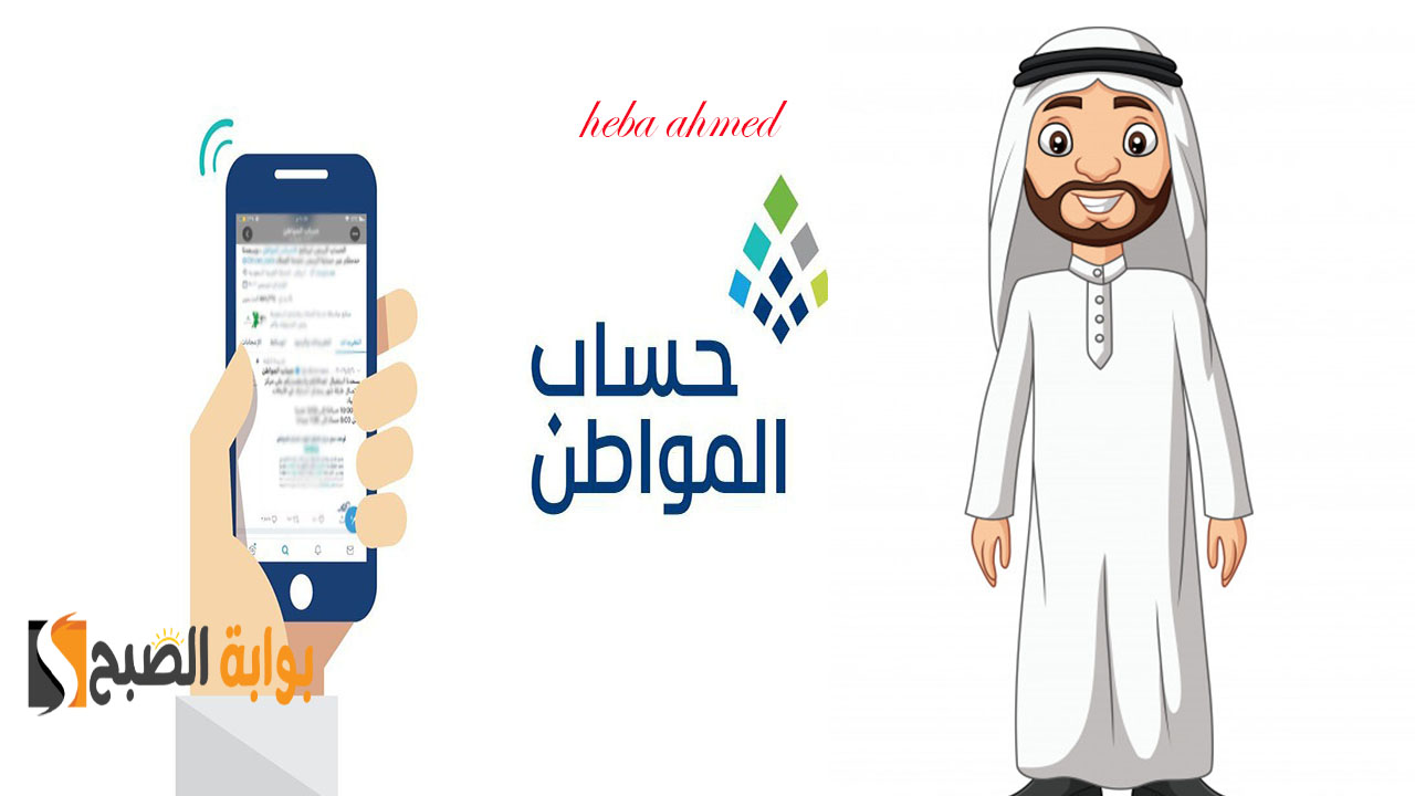 بالخطوات… الاستعلام عن إيداع الدفعة 80 من حساب المواطن شهر يوليو 2024