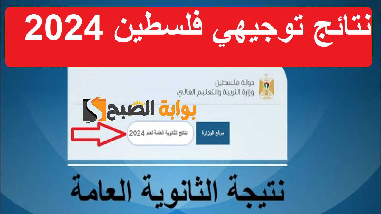 لطلاب “توجيهي Palestine “.. رابط نتائج الثانوية العامة فلسطين 2024 برقم الجلوس من وزارة التربية والتعليم بجميع المدن الفلسطينية