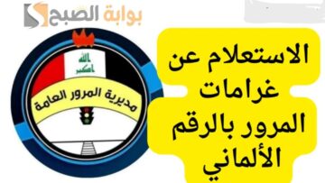 لينك مباشر.. استعلام غرامات المرور الرقم الألماني 2024 العراق عبر منصة أور