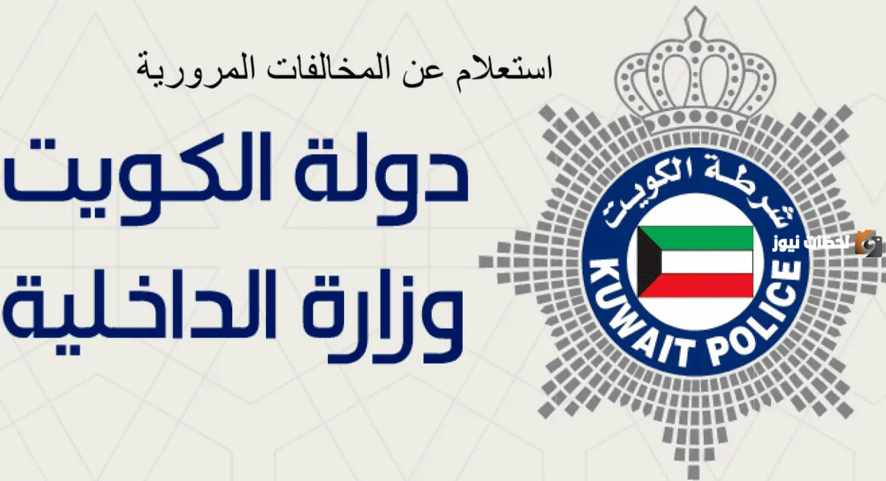 رابط استعلام مخالفات المرور الكويت برقم السيارة www.moi.gov.kw وطريقة سداد المخالفات إلكترونيا