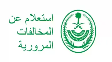 استعلام مخالفات المرور برقم الهوية 1446