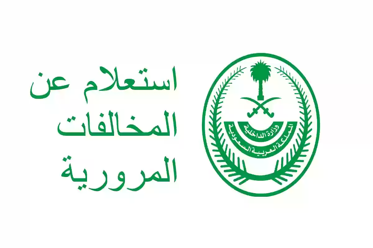 "الإدارة العامة للمرور" تعلن عن رابط استعلام مخالفات المرور برقم الهوية 1446 5 “الإدارة العامة للمرور” تعلن عن رابط استعلام مخالفات المرور برقم الهوية 1446