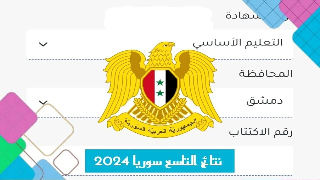 "كشف أوائل التلاميذ" استعلام نتائج التاسع سوريا 2024 بعد تصريح الوزير بنتائج شهادة التعليم الأساسي والإعدادية الشرعية 9 “كشف أوائل التلاميذ” استعلام نتائج التاسع سوريا 2024 بعد تصريح الوزير بنتائج شهادة التعليم الأساسي والإعدادية الشرعية