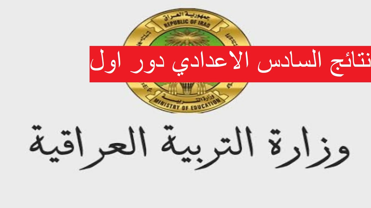 وزارة التربية العراقية | استعلام نتائج السادس الاعدادي العراق دور اول 2024 بالكود والرقم الامتحاني