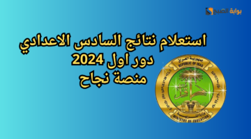 استعلام نتائج السادس الاعدادي دور اول 2024 عبر منصة نجاح