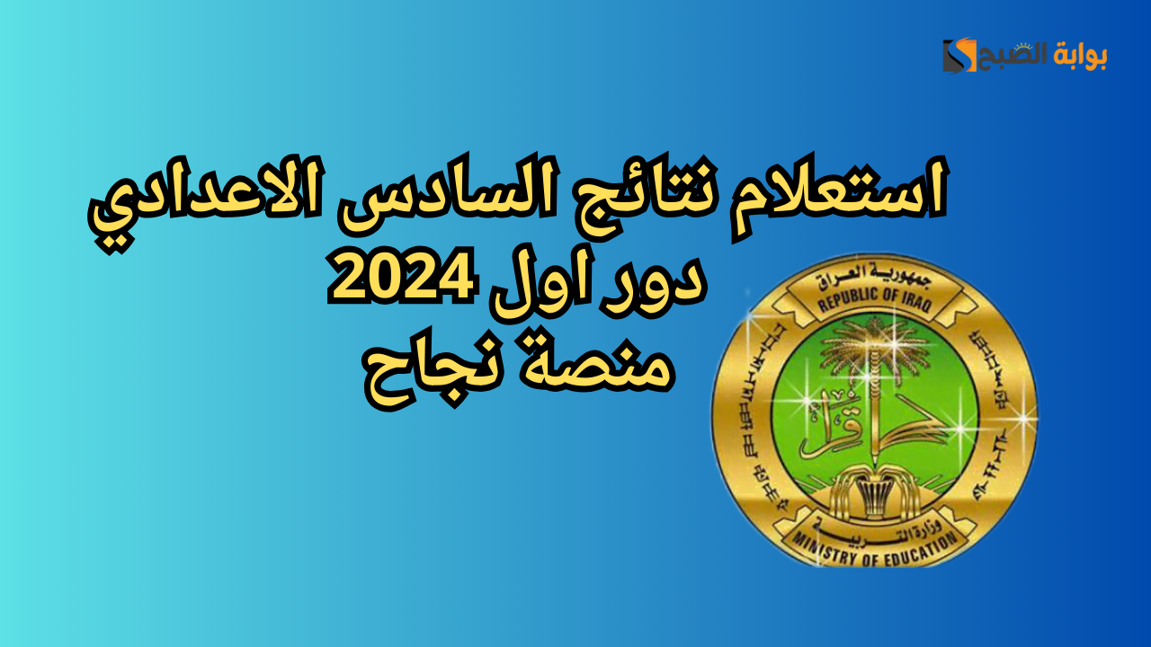 “بالباركود” استعلام نتائج السادس الاعدادي دور اول 2024 عبر منصة نجاح