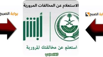 استعلم عبر منصة أبشر عن المخالفات المرورية برقم اللوحة لعام 1446 هـ