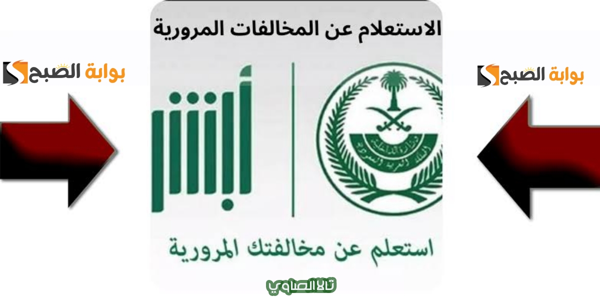 استعلم عبر منصة أبشر absher.sa عن المخالفات المرورية برقم اللوحة لعام 1446 هـ 5 استعلم عبر منصة أبشر absher.sa عن المخالفات المرورية برقم اللوحة لعام 1446 هـ