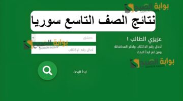 استعلم من هنا نتائج التاسع برقم الاكتتاب 2024 سوريا التعليم الأساسي moed.gov