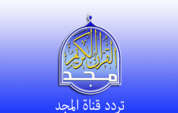 “قرآن يُتلى آناء الليل” .. خطوات استقبال تردد قناة المجد للقرآن الكريم على الأقمار الصناعية 2024