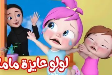 “وين ماما يا لولو” .. اضبط تردد قناة وناسة الفضائية للأطفال على القمر الصناعي نايل وعرب سات وخلي طفلك يتبسط في الأجازة 2024