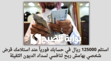 استلم 125000 ريال في حسابك فورياً عند استلامك قرض شخصي بهامش ربح تنافسي لسداد الديون الثقيلة