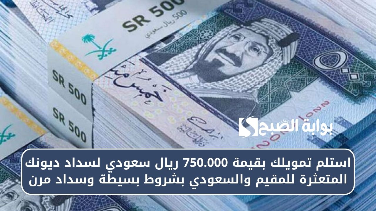 استلم تمويلك بقيمة 750.000 ريال سعودي لسداد ديونك المتعثرة للمقيم والسعودي بشروط بسيطة وسداد مرن 5 استلم تمويلك بقيمة 750.000 ريال سعودي لسداد ديونك المتعثرة للمقيم والسعودي بشروط بسيطة وسداد مرن