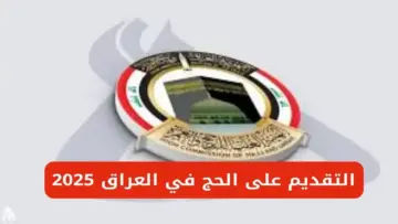 هنا رابط استمارة التسجيل في قرعة الحج لعام 2025 في العراق وما هي شروط التقديم؟