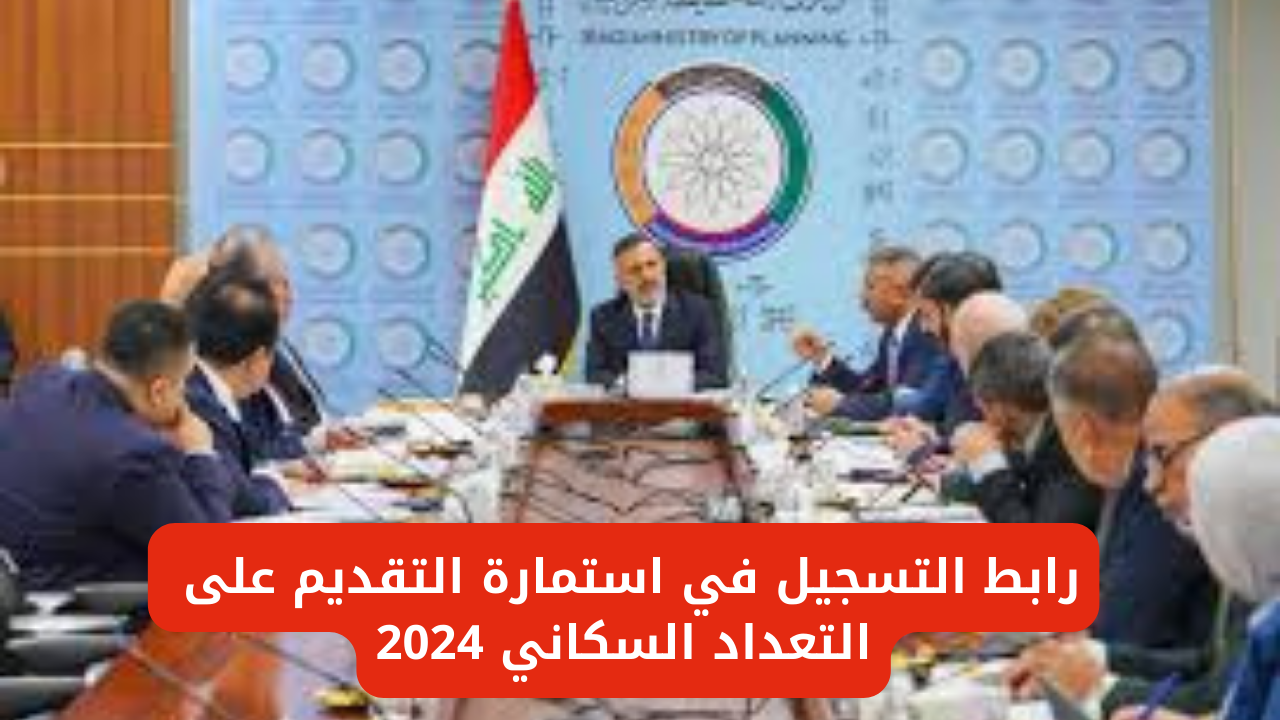 رابط استمارة التقديم على التعداد السكاني 2024 بصفة باحث عبر وزارة التخطيط العراقية census.ur.gov.iq