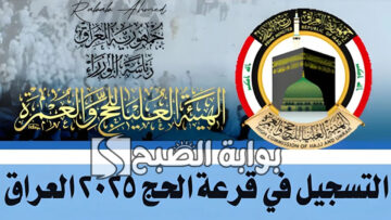 “سجل الآن”.. رابط استمارة التقديم على الحج 2025 في العراق وأهم الشروط المطلوبة