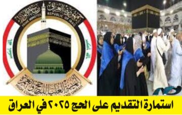 “سجل الآن برابط رسمي”.. استمارة التقديم على الحج 2025 العراق وكيفية التسجيل عبر موقع الهيئة العليا للحج والعمرة