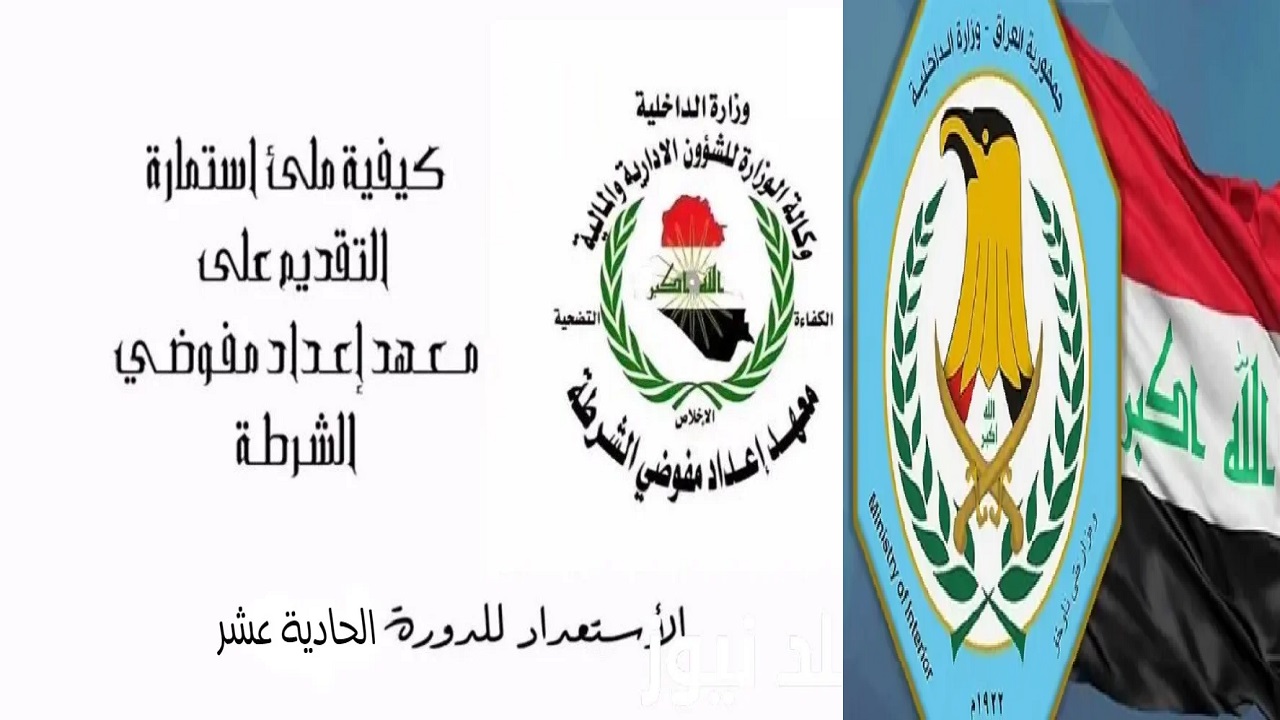 وزارة الداخلية العراقية .. رابط تقديم معهد اعداد مفوضي الشرطة الدورة (11) 2024 عبر moi-jobs iq والشروط المطلوبة